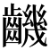 𪙧