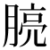 𪱧