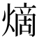 𪹧