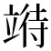 𫁧