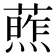𫉧
