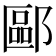 𫑧
