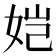 𫝧