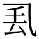 𫡧