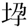 𫭧