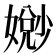 𫱧