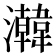 𬉧
