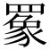 𬙧