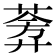 𬝧