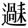 𬩧
