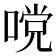 𭉧
