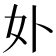 𭑧