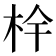 𭩧