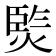 𭵧