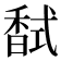 𮩧