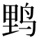 𮭧