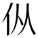 𰁧