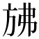 𰕧
