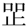 𰙧