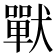𰡧