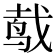𱉧
