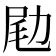 𠡨