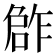𠹨