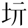 𡉨