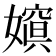 𡡨