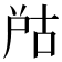 𡱨