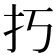 𢩨