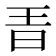 𣅨
