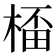 𣕨