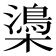 𣝨