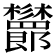 𣡨