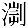 𣹨