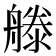 𣽨
