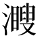 𤁨