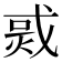 𤉨
