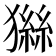 𤡨