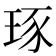 𤥨