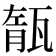 𤭨