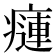 𤹨