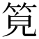 𥭨