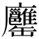 𦉨