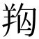 𦍨
