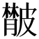 𦡨