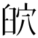 𦥨