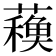 𧁨