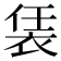𧙨